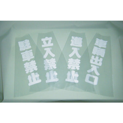 トラスコ中山（TRUSCO）　コーン透明表示カバー 立入禁止 縦501mm×横36mm　【品番：TCC-10】