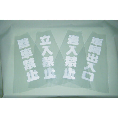 トラスコ中山（TRUSCO）　コーン透明表示カバー 立入禁止 縦501mm×横36mm　【品番：TCC-10】