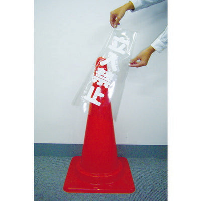 トラスコ中山（TRUSCO）　コーン透明表示カバー 立入禁止 縦501mm×横36mm　【品番：TCC-10】