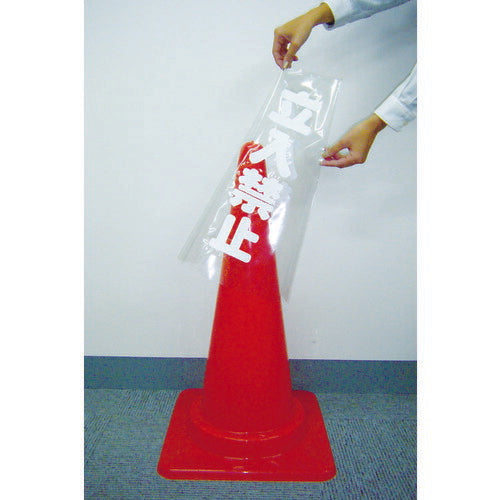 トラスコ中山（TRUSCO）　コーン透明表示カバー 立入禁止 縦501mm×横36mm　【品番：TCC-10】