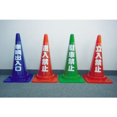 トラスコ中山（TRUSCO）　コーン透明表示カバー 駐車禁止 縦501mm×横36mm　【品番：TCC-12】