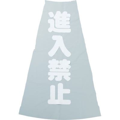 【メール便対応】トラスコ中山（TRUSCO）　コーン透明表示カバー 進入禁止 縦501mm×横36mm　【品番：TCC-19】