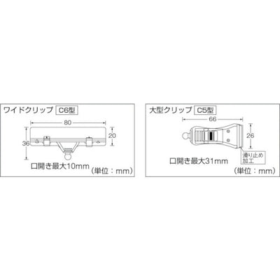 トラスコ中山（TRUSCO）　ホルダー式クリップ ワイドクリップ+ジョイント3連+中型クリップ　【品番：TC-C6C5-3】
