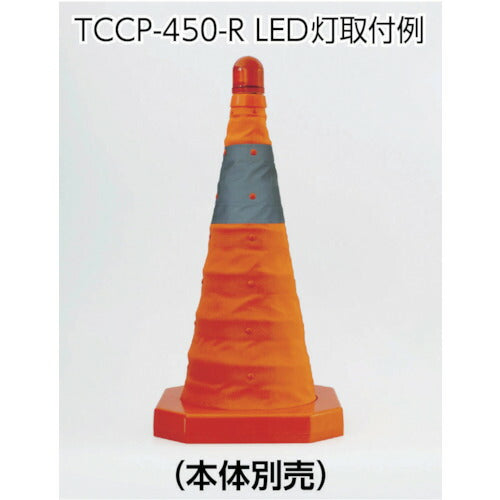 トラスコ中山（TRUSCO）　パタパタコーン用LEDフラッシュ　【品番：TCCP-LED】