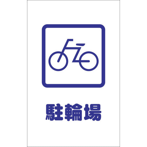【メール便対応】トラスコ中山（TRUSCO）　チェーンスタンド用シール 駐輪場 2枚組　【品番：TCSS-002】
