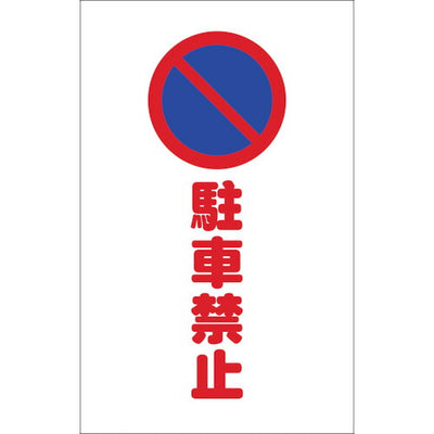 【メール便対応】トラスコ中山（TRUSCO）　チェーンスタンド用シール 駐車禁止 2枚組　【品番：TCSS-003】