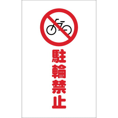 【メール便対応】トラスコ中山（TRUSCO）　チェーンスタンド用シール 駐輪禁止 2枚組　【品番：TCSS-004】