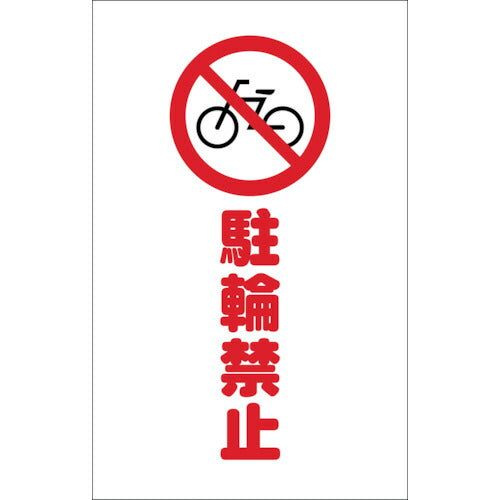 【メール便対応】トラスコ中山（TRUSCO）　チェーンスタンド用シール 駐輪禁止 2枚組　【品番：TCSS-004】