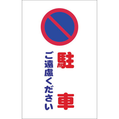 【メール便対応】トラスコ中山（TRUSCO）　チェーンスタンド用シール 駐車ご遠慮ください 2枚組　【品番：TCSS-005】