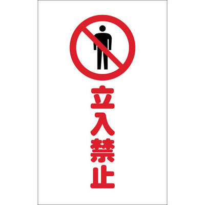 【メール便対応】トラスコ中山（TRUSCO）　チェーンスタンド用シール 立入禁止 2枚組　【品番：TCSS-007】