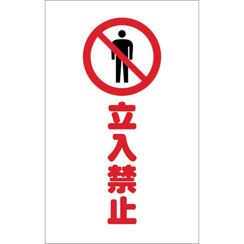 【メール便対応】トラスコ中山（TRUSCO）　チェーンスタンド用シール 立入禁止 2枚組　【品番：TCSS-007】