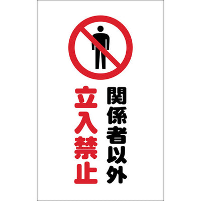 【メール便対応】トラスコ中山（TRUSCO）　チェーンスタンド用シール 関係者以外立入禁止 2枚組　【品番：TCSS-008】
