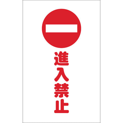 【メール便対応】トラスコ中山（TRUSCO）　チェーンスタンド用シール 進入禁止 2枚組　【品番：TCSS-009】