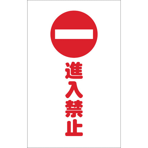 【メール便対応】トラスコ中山（TRUSCO）　チェーンスタンド用シール 進入禁止 2枚組　【品番：TCSS-009】