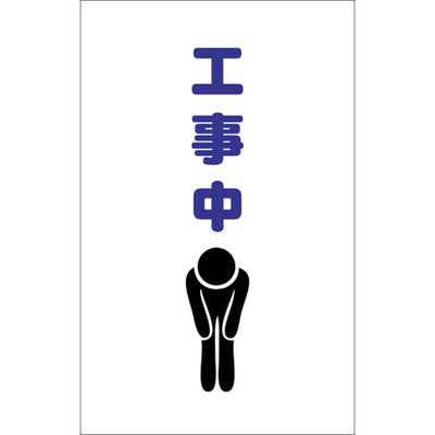 【メール便対応】トラスコ中山（TRUSCO）　チェーンスタンド用シール 工事中 2枚組　【品番：TCSS-010】