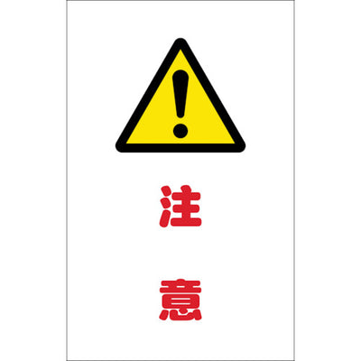 【メール便対応】トラスコ中山（TRUSCO）　チェーンスタンド用シール キケン 2枚組　【品番：TCSS-012】