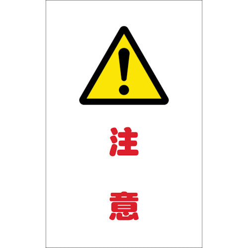 【メール便対応】トラスコ中山（TRUSCO）　チェーンスタンド用シール キケン 2枚組　【品番：TCSS-012】