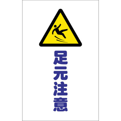 【メール便対応】トラスコ中山（TRUSCO）　チェーンスタンド用シール 足元注意 2枚組　【品番：TCSS-013】