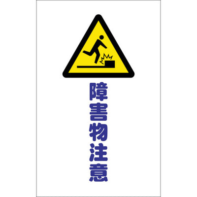 【メール便対応】トラスコ中山（TRUSCO）　チェーンスタンド用シール 障害物注意 2枚組　【品番：TCSS-014】