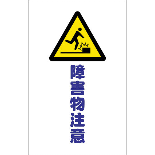 【メール便対応】トラスコ中山（TRUSCO）　チェーンスタンド用シール 障害物注意 2枚組　【品番：TCSS-014】
