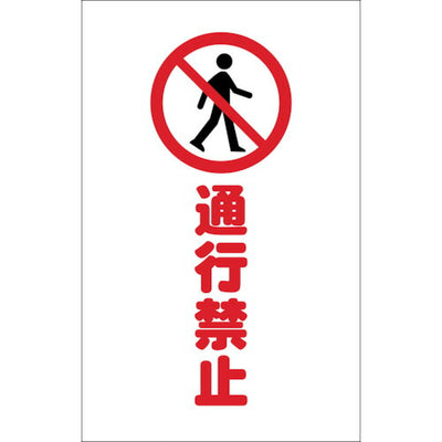 【メール便対応】トラスコ中山（TRUSCO）　チェーンスタンド用シール 通行禁止 2枚組　【品番：TCSS-015】