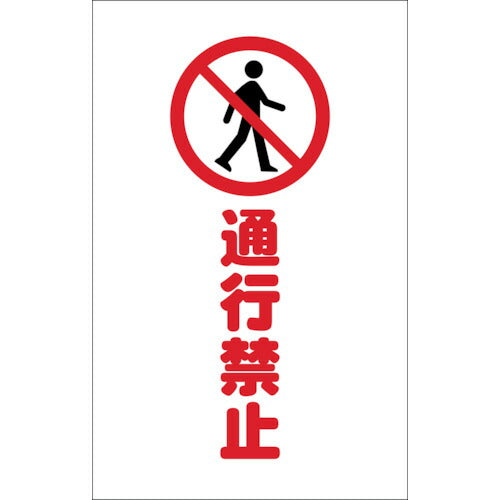 【メール便対応】トラスコ中山（TRUSCO）　チェーンスタンド用シール 通行禁止 2枚組　【品番：TCSS-015】