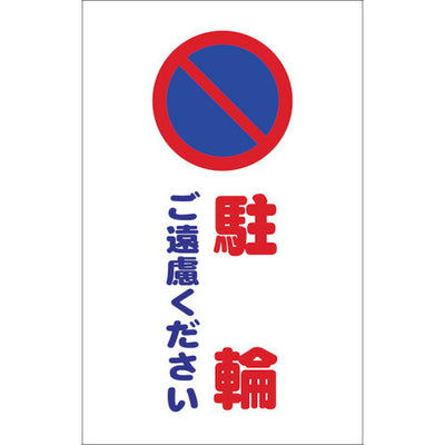 【メール便対応】トラスコ中山（TRUSCO）　チェーンスタンド用シール 土足禁止 2枚組　【品番：TCSS-016】