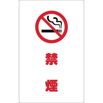 【メール便対応】トラスコ中山（TRUSCO）　チェーンスタンド用シール 禁煙 2枚組　【品番：TCSS-020】