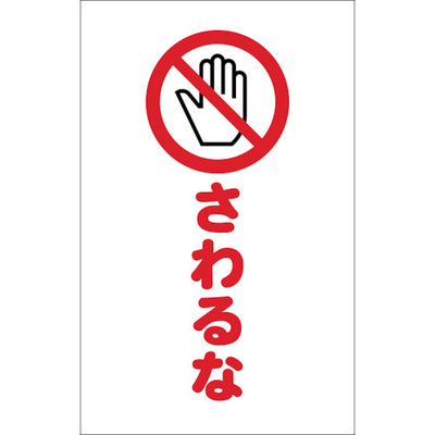【メール便対応】トラスコ中山（TRUSCO）　チェーンスタンド用シール さわるな 2枚組　【品番：TCSS-022】