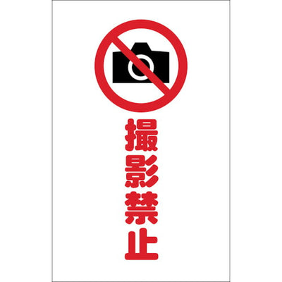 【メール便対応】トラスコ中山（TRUSCO）　チェーンスタンド用シール 撮影禁止 2枚組　【品番：TCSS-023】