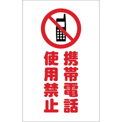 【メール便対応】トラスコ中山（TRUSCO）　チェーンスタンド用シール 携帯電話使用禁止 2枚組　【品番：TCSS-024】