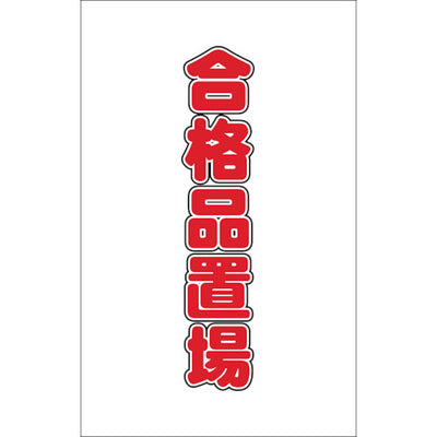【メール便対応】トラスコ中山（TRUSCO）　チェーンスタンド用シール 合格品置場 2枚組　【品番：TCSS-025】