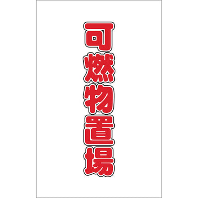 【メール便対応】トラスコ中山（TRUSCO）　チェーンスタンド用シール 可燃物置場 2枚組　【品番：TCSS-026】