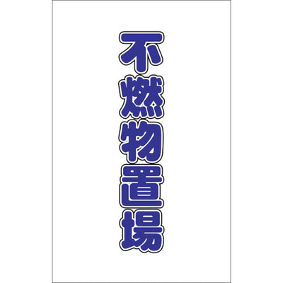 【メール便対応】トラスコ中山（TRUSCO）　チェーンスタンド用シール 不燃物置場 2枚組　【品番：TCSS-027】