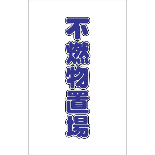 【メール便対応】トラスコ中山（TRUSCO）　チェーンスタンド用シール 不燃物置場 2枚組　【品番：TCSS-027】