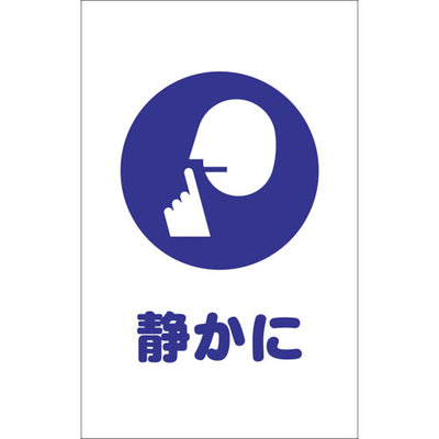 【メール便対応】トラスコ中山（TRUSCO）　チェーンスタンド用シール 静かに 2枚組　【品番：TCSS-028】
