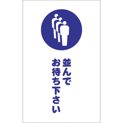 【メール便対応】トラスコ中山（TRUSCO）　チェーンスタンド用シール 並んでお待ち下さい 2枚組　【品番：TCSS-029】