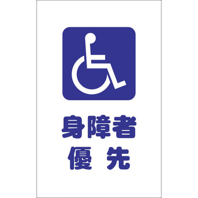 【メール便対応】トラスコ中山（TRUSCO）　チェーンスタンド用シール 身障者優先 2枚組　【品番：TCSS-030】