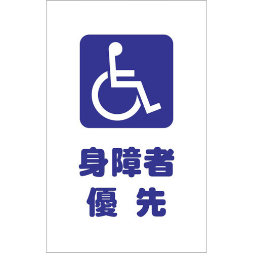 【メール便対応】トラスコ中山（TRUSCO）　チェーンスタンド用シール 身障者優先 2枚組　【品番：TCSS-030】