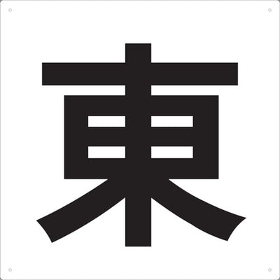 トラスコ中山（TRUSCO）　表示板 東 420×420　【品番：TE-E-420】