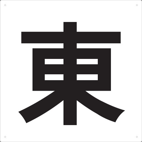 トラスコ中山（TRUSCO）　表示板 東 420×420　【品番：TE-E-420】