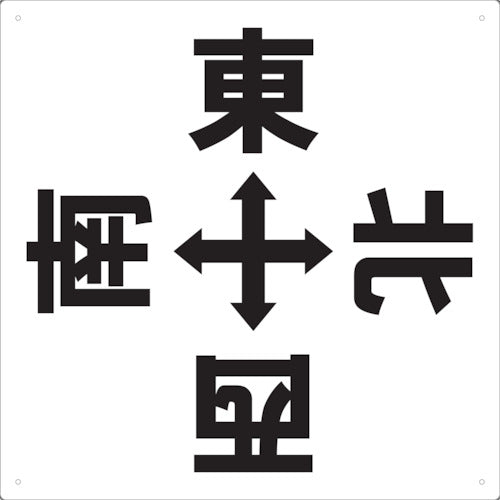 トラスコ中山（TRUSCO）　表示板 東西南北 420×420　【品番：TE-EWSN-420】