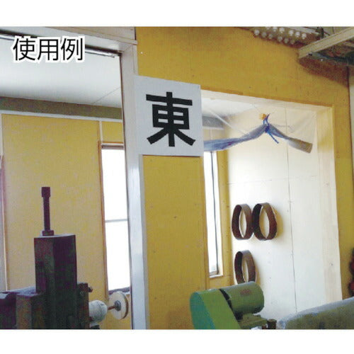 トラスコ中山（TRUSCO）　表示板 東西南北 420×420　【品番：TE-EWSN-420】