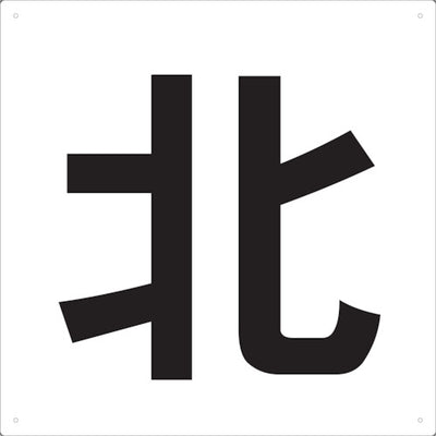 トラスコ中山（TRUSCO）　表示板 北 420×420　【品番：TE-N-420】