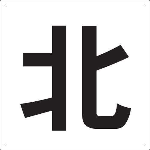 トラスコ中山（TRUSCO）　表示板 北 420×420　【品番：TE-N-420】