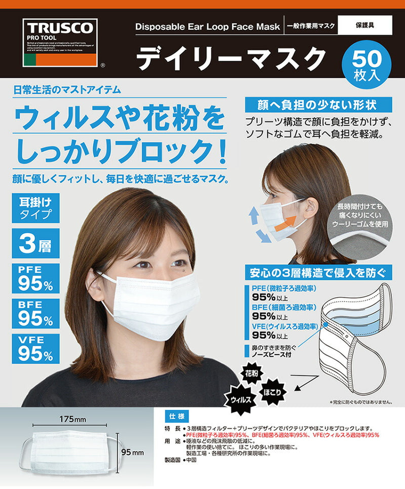 トラスコ中山（TRUSCO）　デイリーマスク（耳掛けタイプ）3層（50枚入）　【品番：DPM-DM95】●
