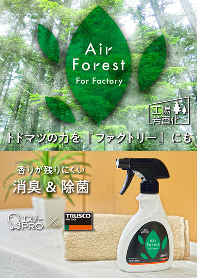 トラスコ中山（TRUSCO）　エア フォレスト スプレー 本体 250ml Air Forest For Factory　【品番：AFF250】●