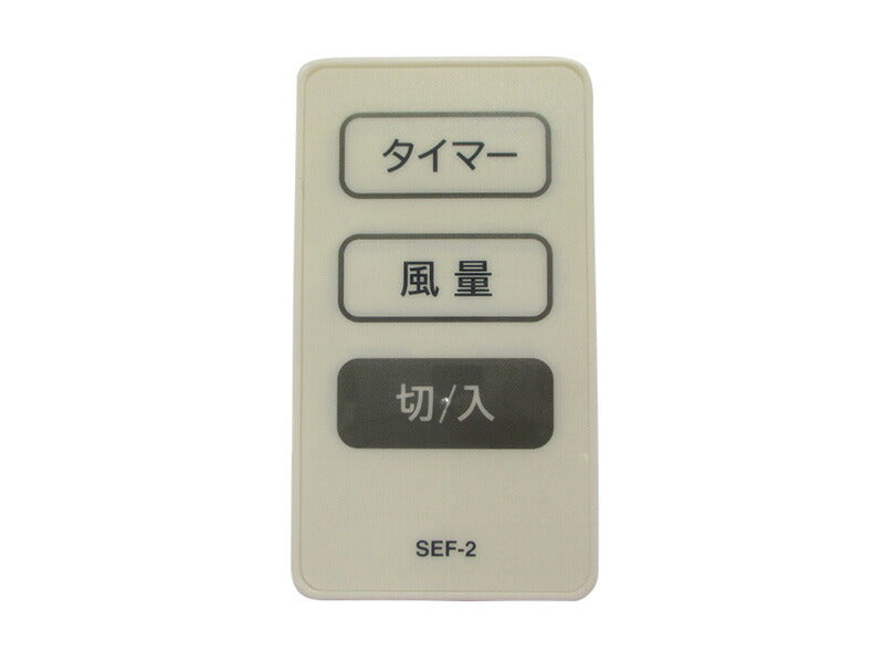 日立 リモコン（デンチナシ） 【品番：SEF-2-003】