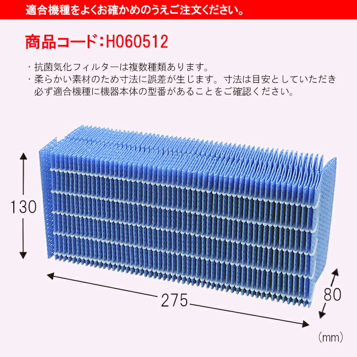 ダイニチ工業　加湿器用 抗菌気化フィルター 　【品番：H060512】