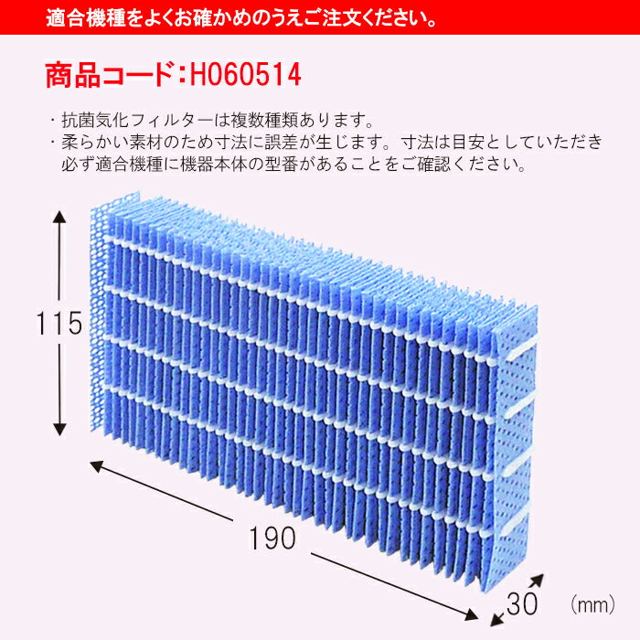 ダイニチ工業　加湿器用 抗菌気化フィルター 　【品番：H060514】